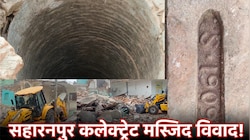 मस्जिद के नीचे कुएं के बाद अब 1909 की ईंट बरामद; छावनी में तब्दील कलेक्ट्रेट परिसर