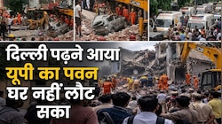 दिल्ली पढ़ने आया औरैया का पवन..घर नहीं लौट सका, सत्य निकेतन हादसे ने उठाए बड़े सवाल