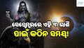 Shani Vakri: ସେପ୍ଟେମ୍ବରରେ ଏହି ୩ ରାଶି ପାଇଁ କଠିନ ସମୟ! ବ୍ୟବସାୟ ଓ ଆର୍ଥିକ ମାମଲାରେ ବଢ଼ିପାରେ ଚ୍ୟାଲେଞ୍ଜ