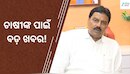 Paddy Procurement: ଧାନ ବିକ୍ରି ପାଇଁ ୨୧ ଲକ୍ଷରୁ ଅଧିକ ଚାଷୀ ପଞ୍ଜୀକୃତ, ଆଉ ବଢ଼ିବନି ଅବଧି