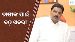 Paddy Procurement: ଧାନ ବିକ୍ରି ପାଇଁ ୨୧ ଲକ୍ଷରୁ ଅଧିକ ଚାଷୀ ପଞ୍ଜୀକୃତ, ଆଉ ବଢ଼ିବନି ଅବଧି