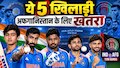 IND vs AFG: अफगानिस्तान के खिलाफ T20I सीरीज में तबाही मचा सकते हैं ये 5 क्रिकेटर्स, अकेले दम पर मैच पलटने में माहिर