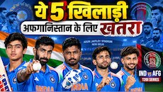 IND vs AFG: अफगानिस्तान के खिलाफ T20I सीरीज में तबाही मचा सकते हैं ये 5 क्रिकेटर्स