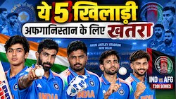 IND vs AFG: अफगानिस्तान के खिलाफ T20I सीरीज में तबाही मचा सकते हैं ये 5 क्रिकेटर्स