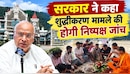 हल्द्वानी के ‘शुद्धीकरण’ विवाद पर हाईकोर्ट में सुनवाई खत्म, जानिए पूरा मामला कैसे पहुंचा अदालत तक