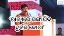 Odisha News: ଦିଲ୍ଲୀ ବିଲ୍ଡିଂ ଭୁଶୁ଼ଡ଼ିବା ପରେ ଛାନିଆ ଓଡ଼ିଶା ସରକାର! ରାଜ୍ୟରେ ଭଙ୍ଗାଯିବ ଦୁର୍ବଳ କୋଠା 