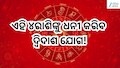 Dwi Dwadash Yog 2026: ଏହି ୪ରାଶିଙ୍କୁ ଧନୀ କରିବ  ଦ୍ବିଦାଶ ଯୋଗ! ବ୍ୟବସାୟରେ କରିବେ ଅଗ୍ରଗତି 