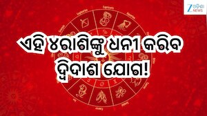 Dwi Dwadash Yog 2026: ଏହି ୪ରାଶିଙ୍କୁ ଧନୀ କରିବ  ଦ୍ବିଦାଶ ଯୋଗ! ବ୍ୟବସାୟରେ କରିବେ ଅଗ୍ରଗତି 