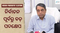 Odisha Panchayat Election: ପଞ୍ଚାୟତ ନିର୍ବାଚନ ପାଇଁ ଆକ୍ସନ୍‌ରେ ନିର୍ବାଚନ କମିଶନ