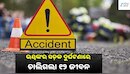 Accident News: ତୀର୍ଥଯାତ୍ରା ସାରି ଫେରୁଥିଲେ, ଅଧାବାଟରେ ଚାଲିଗଲା ୧୨ ଜୀବନ...