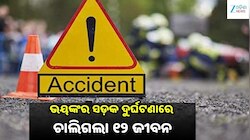 Accident News: ତୀର୍ଥଯାତ୍ରା ସାରି ଫେରୁଥିଲେ, ଅଧାବାଟରେ ଚାଲିଗଲା ୧୨ ଜୀବନ...