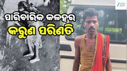ପାରିବାରିକ କଳହର କରୁଣ ପରିଣତି: ସ୍ତ୍ରୀଙ୍କ ଜୀବନ ନେଲା ସ୍ୱାମୀ