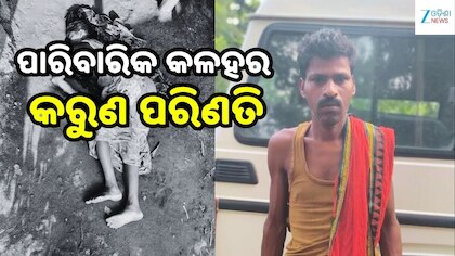 ପାରିବାରିକ କଳହର କରୁଣ ପରିଣତି: ସ୍ତ୍ରୀଙ୍କ ଜୀବନ ନେଲା ସ୍ୱାମୀ