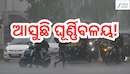 Rain Alert: ଆସୁଛି ଘୂର୍ଣ୍ଣିବଳୟ! ପ୍ରବଳ ବର୍ଷା ନେଇ ଏହିସବୁ ଜିଲ୍ଲାକୁ ଆଲର୍ଟ ଜାରି