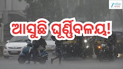 Rain Alert: ଆସୁଛି ଘୂର୍ଣ୍ଣିବଳୟ! ପ୍ରବଳ ବର୍ଷା ନେଇ ଏହିସବୁ ଜିଲ୍ଲାକୁ ଆଲର୍ଟ ଜାରି