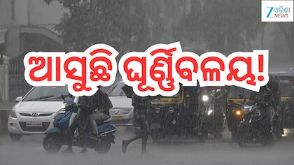 Rain Alert: ଆସୁଛି ଘୂର୍ଣ୍ଣିବଳୟ! ପ୍ରବଳ ବର୍ଷା ନେଇ ଏହିସବୁ ଜିଲ୍ଲାକୁ ଆଲର୍ଟ ଜାରି