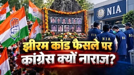झीरम कांड में 10 आरोपी दोषी करार, फिर भी कांग्रेस क्यों नाराज? NIA जांच पर भी सवाल