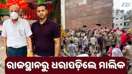 ସତ୍ୟ ନିକେତନ ବିଲ୍ଡିଂ ଭୁଶୁଡ଼ି ୭ ମୃତ: ରାଜସ୍ଥାନରୁ ଧରାପଡ଼ିଲେ ମାଲିକ ହରିରାମ ଗୁପ୍ତା