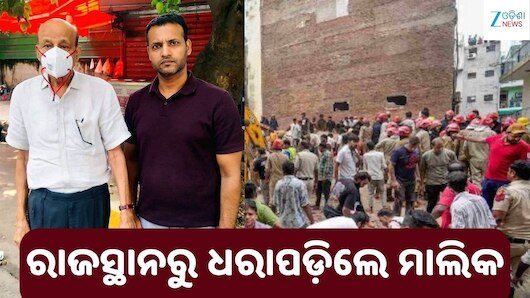 Building Collapse: ସତ୍ୟ ନିକେତନ ବିଲ୍ଡିଂ ଭୁଶୁଡ଼ି ୭ ମୃତ: ରାଜସ୍ଥାନରୁ ଧରାପଡ଼ିଲେ ମାଲିକ ହରିରାମ ଗୁପ୍ତା