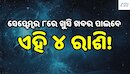 Love Horoscope: ସେପ୍ଟେମ୍ବର ୮ରେ ଖୁସି ଖବର ପାଇବେ ଏହି ୪ ରାଶି, ବଦଳିବ ଭାଗ୍ୟ!