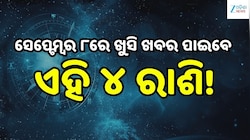 Love Horoscope: ସେପ୍ଟେମ୍ବର ୮ରେ ଖୁସି ଖବର ପାଇବେ ଏହି ୪ ରାଶି, ବଦଳିବ ଭାଗ୍ୟ!