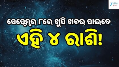 Love Horoscope: ସେପ୍ଟେମ୍ବର ୮ରେ ଖୁସି ଖବର ପାଇବେ ଏହି ୪ ରାଶି, ବଦଳିବ ଭାଗ୍ୟ!