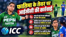 फातिमा सना पर ICC का एक्शन, शेफाली वर्मा को आक्रामक 'सेंड-ऑफ' देना पड़ा भारी