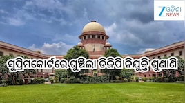 Odisha DGP Appointment: ସୁପ୍ରିମକୋର୍ଟରେ ଘୁଞ୍ଚିଲା ଡିଜିପି ନିଯୁକ୍ତି ଶୁଣାଣି,ଏହି ଦିନ ଶୁଣାଣ