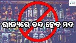 Liquor Ban: ମୁଖ୍ୟମନ୍ତ୍ରୀ ନେଲେ ବଡ଼ ନିଷ୍ପତ୍ତି! ରାଜ୍ୟରେ ବନ୍ଦ ହେବ ମଦ..