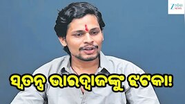 Swatantra Bhardwaj: ସ୍ୱତନ୍ତ୍ର ଭାରଦ୍ୱାଜଙ୍କୁ ଝଟକା! SC/ST ଓ POCSO ଧାରା ପରେ ୧୪ ଦିନିଆ ଜେଲ