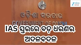 IAS Reshuffle:IAS ସ୍ତରରେ ବଡ଼ ଧରଣର ଅଦଳବଦଳ: କାହାକୁ ମିଳିଲା କେଉଁ ଦାୟିତ୍ୱ,ଜାଣନ୍ତୁ?