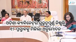 Odisha Cabinet: ଓଡ଼ିଶା କ୍ୟାବିନେଟ୍‌ର ଗୁରୁତ୍ୱପୂର୍ଣ୍ଣ ନିଷ୍ପତ୍ତି,୧୮ ପ୍ରସ୍ତାବକୁ ମିଳିଲା ଅ