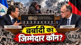 गाजा में 'नरसंहार' पर जर्मनी पर क्यों भड़का निकारागुआ? इंटरनेशनल कोर्ट में किया केस 