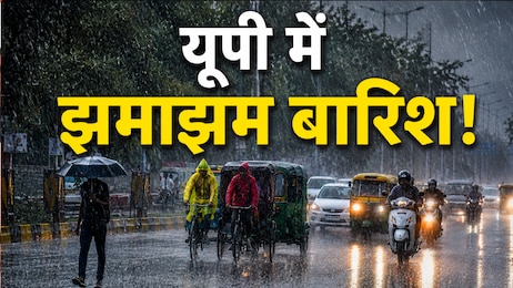 UP Rain Alert: आज पूर्वी यूपी के इन जिलों में घनघोर बरसेंगे बादल, छाता लेकर ही घर से निकलें, जानें आपके शहर में कैसा रहेगा आज मौसम?