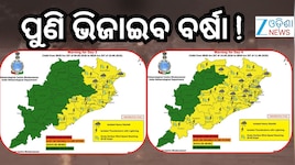 Rain Alert: ବର୍ଷା ନେଇ ପାଣିପାଗ ବିଭାଗର ଆଲର୍ଟ , ଏହି ଜିଲ୍ଲାବାସୀ ରୁହନ୍ତୁ ସତର୍କ