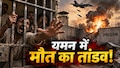 जेल के भीतर गिरी तबाही! अल-जौफ में खौफनाक हवाई हमला, चारों तरफ मलबा और चीख-पुकार; कई हताहत