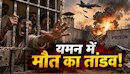 जेल के भीतर गिरी तबाही! अल-जौफ में खौफनाक हवाई हमला, चारों तरफ मलबा और चीख-पुकार; कई हताहत