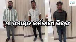 ବାର୍ଦ୍ଧକ୍ୟ ଭତ୍ତା ଟଙ୍କା ହଡ଼ପ ଅଭିଯୋଗ: ୩ ପଞ୍ଚାୟତ ଅଧିକାରୀଙ୍କୁ ଗିରଫ କଲା ଭିଜିଲାନ୍ସ