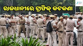 Traffic Advisory: ରାଜଧାନୀରେ ବଡ଼ ଟ୍ରାଫିକ୍ ଆଡଭାଇଜରି, ଏହି ରାସ୍ତାରେ ଯିବାକୁ ମନା...