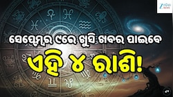 Love Horoscope: ସେପ୍ଟେମ୍ବର ୯ରେ ଖୁସି ଖବର ପାଇବେ ଏହି ୪ ରାଶି, ବଦଳିବ ଭାଗ୍ୟ!