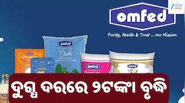 OMFED: ଦୁଗ୍ଧ ଚାଷୀଙ୍କ ପାଇଁ ବଡ଼ ଖୁସି! ଲିଟର ପିଛା ₹୨ ବଢ଼ାଇଲା OMFED