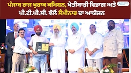 ਪੰਜਾਬ ਰਾਜ ਖੁਰਾਕ ਕਮਿਸ਼ਨ, ਖੇਤੀਬਾੜੀ ਵਿਭਾਗ ਅਤੇ ਪੀ.ਟੀ.ਪੀ.ਸੀ. ਵੱਲੋਂ ਸੈਮੀਨਾਰ ਦਾ ਆਯੋਜਨ
