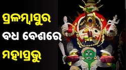 କାଳୀୟଦଳନ ପରେ ଆଜି ପ୍ରଳମ୍ବାସୁର ବଧ, ଶ୍ରୀମନ୍ଦିରରେ ଦ୍ୱାପର ଲୀଳାର ଝଲକ