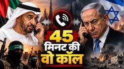 10 दिन पहले मिल चुका था हमास हमले का अलर्ट! फिर भी क्यों नहीं अलर्ट हुए नेतन्याहू