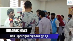 ଘରୋଇ କଳହ ନେଲା ଜୀବନ! ବାପାଙ୍କ ଆକ୍ରମଣରେ ପୁଅ ମୃତ, ଦେଖନ୍ତୁ ଏହି ଭିଡିଓ...