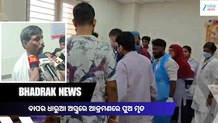 ଘରୋଇ କଳହ ନେଲା ଜୀବନ! ବାପାଙ୍କ ଆକ୍ରମଣରେ ପୁଅ ମୃତ, ଦେଖନ୍ତୁ ଏହି ଭିଡିଓ...