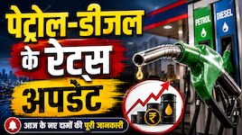 UP के इन बड़े शहरों में बदले पेट्रोल-डीजल के दाम, जानें आपके शहर में क्या है भाव?