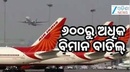 ୟୁକେରେ ଏୟାର ଟ୍ରାଫିକ୍ ନିୟନ୍ତ୍ରଣ ବ୍ୟବସ୍ଥାରେ ତ୍ରୁଟି, ଅନେକ ବିମାନ ବାତିଲ