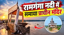 बरेली में रामगंगा का रौद्र रूप! उफनती नदी में विलीन हुआ प्राचीन मंदिर, मिट गया वजूद