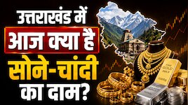 सोना खरीदने का सही मौका! 24 कैरेट गोल्ड ₹1,000 गिरा, चेक करें चांदी की नई कीमतें